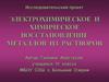 Электрохимическое и химическое восстановление металлов из растворов