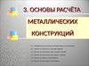 Основы расчёта металлических конструкций