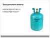 Холодильные агенты. Характеристика и классификация