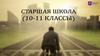 Старшая школа (10 - 11 классы)