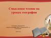 Смысловое чтение на уроках географии