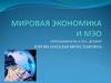 Мировая экономика и МЭО. Тема 1. Мировая экономика: основные черты, структура, тенденции развития