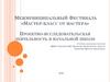 Проектно-исследовательская деятельность в начальной школе