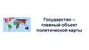 Государство - главный объект политической карты