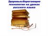 Здоровьесберегающие технологии на уроках русского языка. Русский язык в системе народного образования