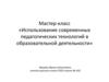 Использование современных педагогических технологий в образовательной деятельности