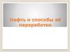Нефть и способы её переработки