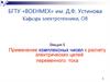 Применение комплексных чисел к расчету электрических цепей переменного тока  (лекция 5)