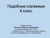 Подобные слагаемые. 6 класс