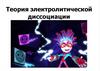 Теория электролитической диссоциации