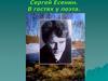 Сергей Есенин. В гостях у поэта