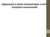 Адрес компьютера в сети. Алгоритм вычисления адреса