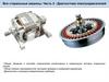 Диагностика электродвигателей  (часть 2)