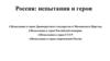 Россия: испытания и герои. Испытания и герои Древнерусского государства и Московского Царства
