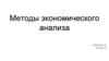 Методы экономического анализа