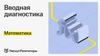 Вводная диагностика
