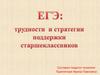 ЕГЭ: трудности и стратегии поддержки старшеклассников