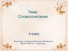 Словосочетание. 5 класс