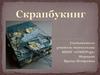 Скрапбукинг - вид рукодельного искусства