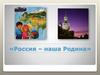 Россия – наша Родина