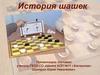 История шашек