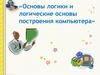 Основы логики и логические основы построения компьютера. Урок 1