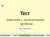 Действия с десятичными дробями. Тестирование