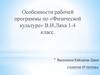 Особенности рабочей программы по «Физической культуре» В.И. Ляха. 1-4 класс