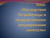 Последствия безработицы и государственное регулирование занятости