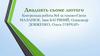 Євген Маланюк, Іван Багряний, Олександр Довженко, Олесь Гончар. Контрольна робота №4