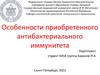 Особенности приобретенного антибактериального иммунитета