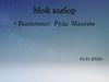 Мой выбор. Помощь в выборе профессии