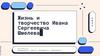 Жизнь и творчество Ивана Сергеевича Шмелева