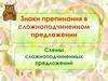 Знаки препинания в сложноподчиненном предложении