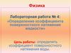 Определение коэффициента поверхностного натяжения жидкости. Лабораторная работа № 4