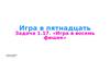 Игра в пятнадцать