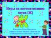 Игры на автоматизацию звука [Ж]