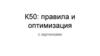 К50: правила и оптимизация с картинками