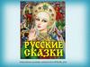 Русские сказки. В некотором царстве, в некотором государстве…