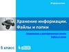 Хранение информации. Файлы и папки
