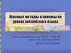 Игровые методы и приемы на уроках английского языка