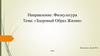 Здоровый образ жизни