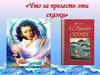 «Что за прелесть эти сказки». Сказки А.С. Пушкина