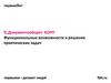 1С:Документооборот. КОРП. Функциональные возможности и решение практических задач