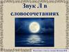 Звук Л в словосочетаниях