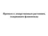 Примеси к лекарственным растениям, содержащим флавоноиды