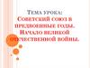 Советский Союз в предвоенные годы. Начало Великой Отечественной войны