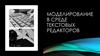 Моделирование в среде текстовых редакторов