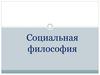Социальная философия