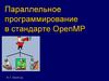 Параллельное программирование в стандарте OpenMP
